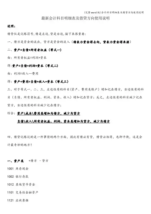 (完整word版)会计科目明细表及借贷方向使用说明