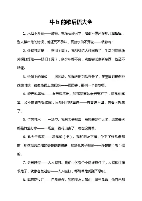 牛b的歇后语大全