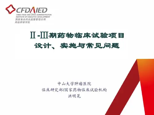 洪明晃Ⅱ Ⅲ期临床试验设计 实施 问题