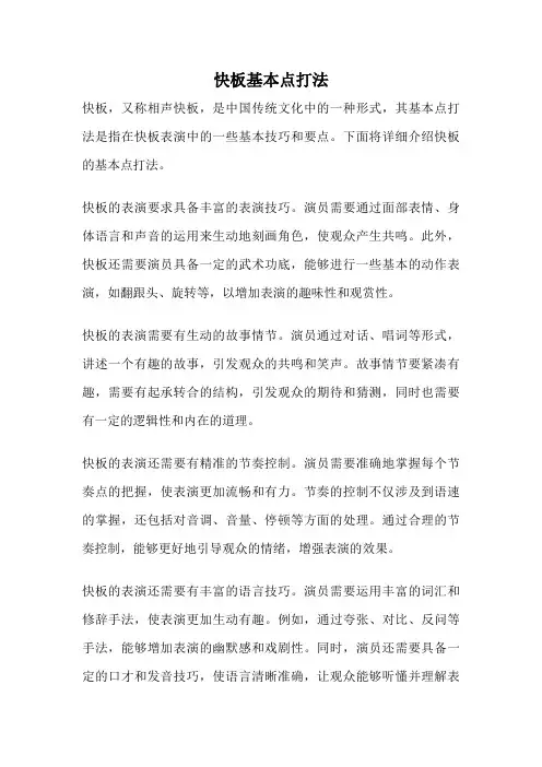 快板基本点打法