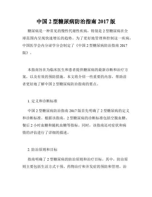 中国2型糖尿病防治指南2017版