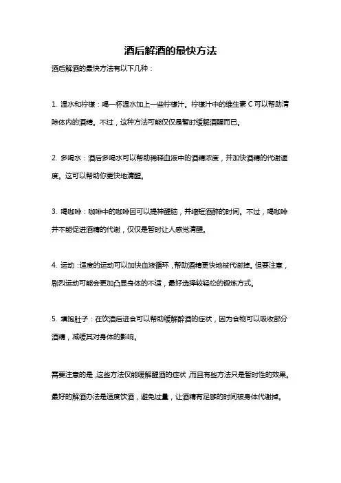 酒后解酒的最快方法