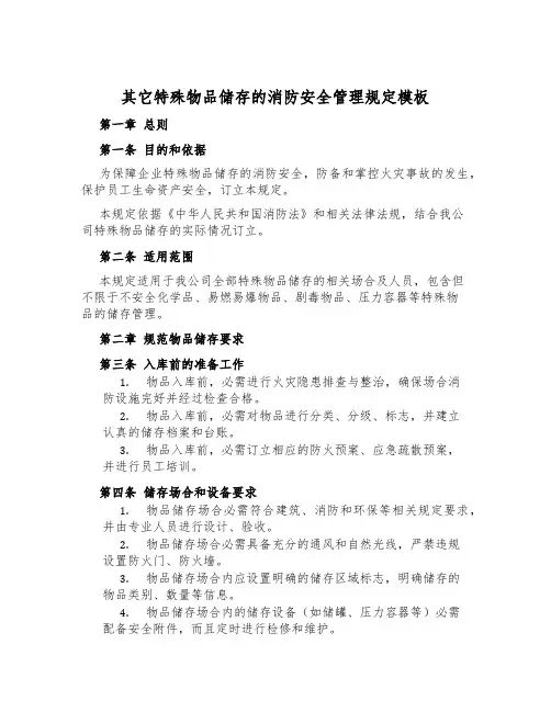 其它特殊物品储存的消防安全管理规定模板