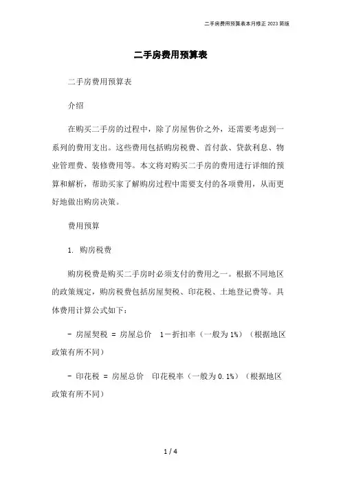 二手房费用预算表本月修正2023简版
