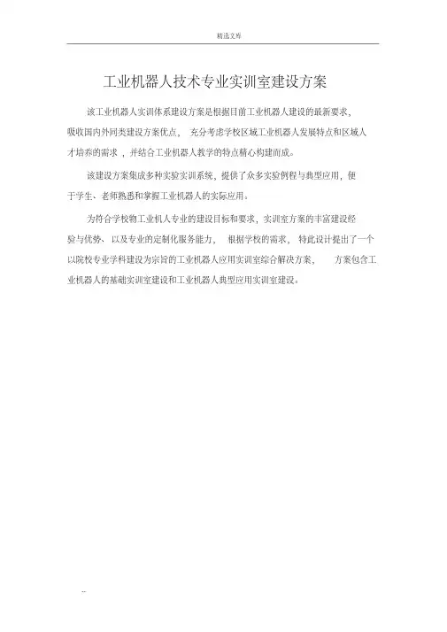 工业机器人专业实训室建设方案
