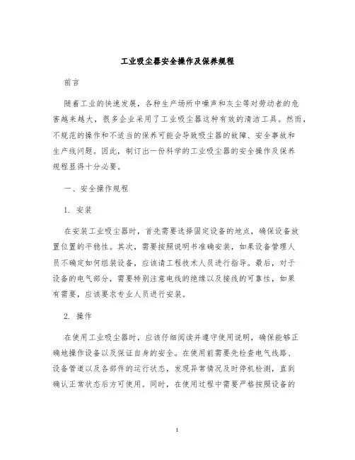 工业吸尘器安全操作及保养规程