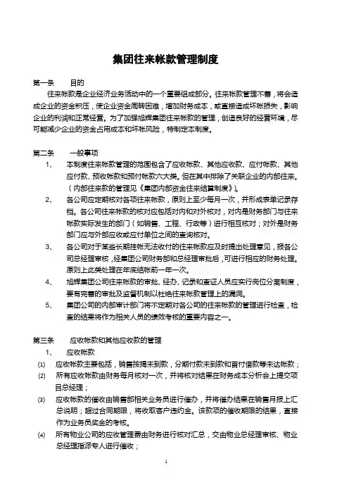 集团股份有限公司往来账款管理制度(WORD3页)