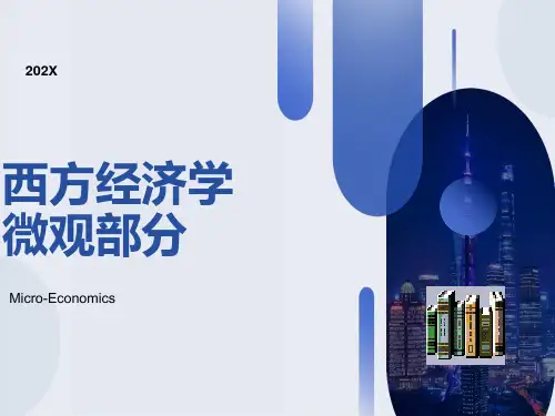 西方经济学微观部分