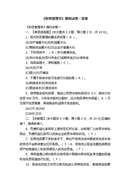《财务管理学》模拟试卷一答案
