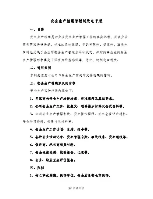安全生产档案管理制度电子版(8篇)