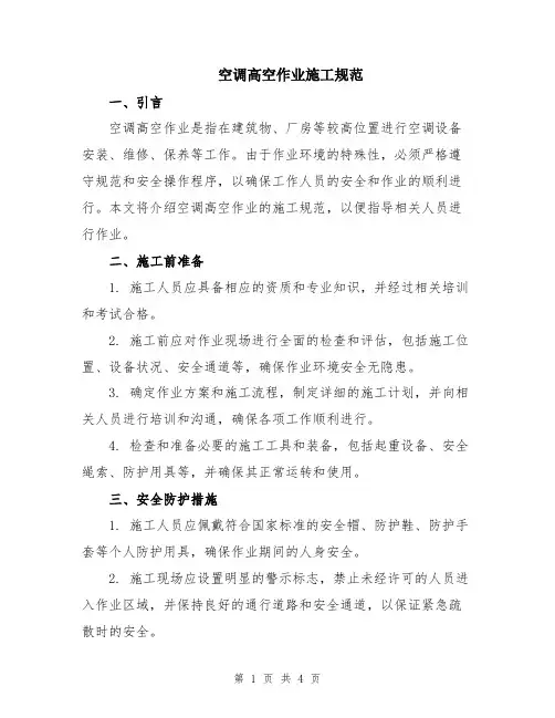 空调高空作业施工规范