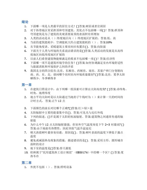 智慧树答案建筑环境学知到课后答案章节测试2022年