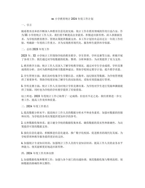 xx小学教育统计2024年度工作计划