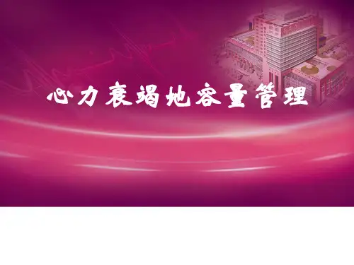 心力衰竭的容量管理