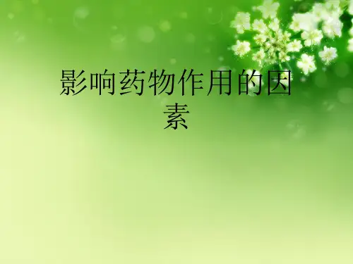 影响药物作用的因素优秀课件 (2)