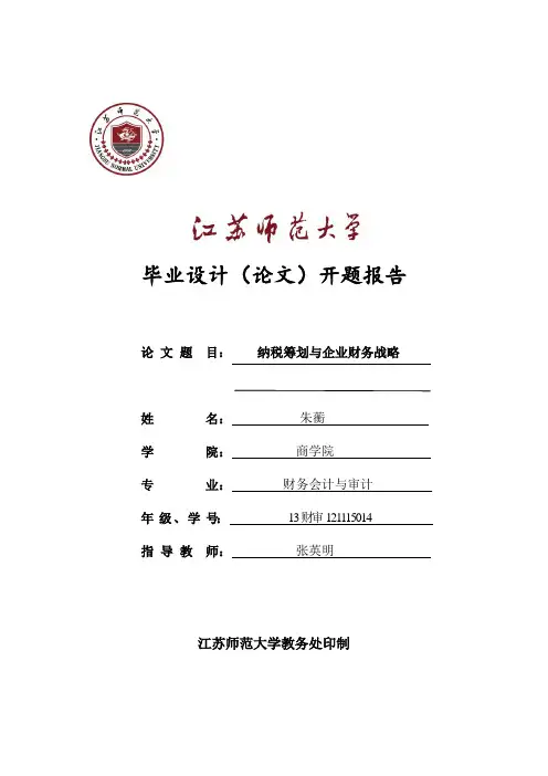 纳税筹划与企业财务战略-开题报告