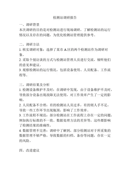 检测站调研报告