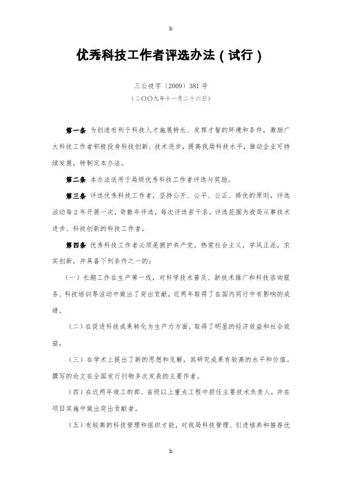 优秀科技工作者评选办法