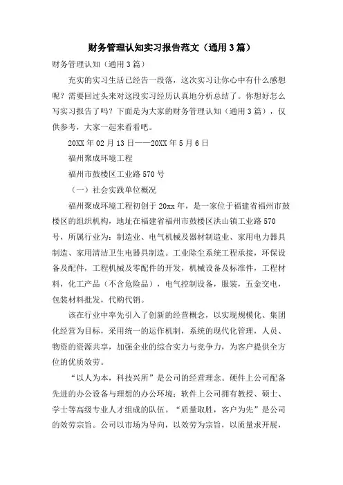 财务管理认知实习报告范文(通用3篇)
