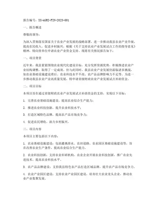 县农业产业资金申请报告