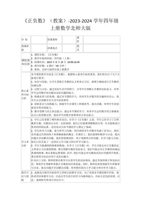 《正负数》(教案)-2023-2024学年四年级上册数学北师大版