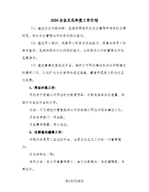 2024企业文化年度工作计划(5篇)