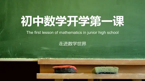 走进数学世界初中数学开学第一课教育PPT讲座课件