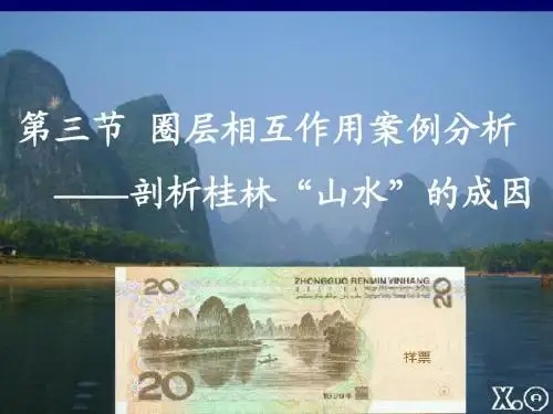 3.3圈层相互作用案例分析——剖析桂林“山水”的成因
