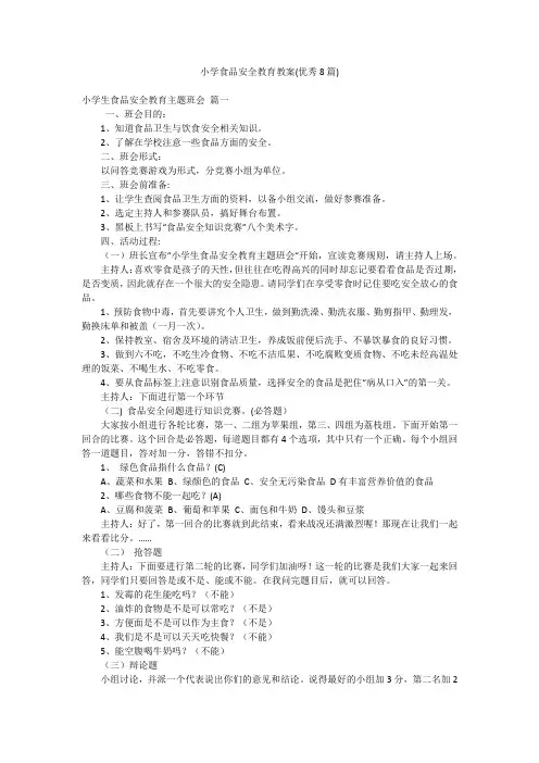 小学食品安全教育教案(优秀8篇)