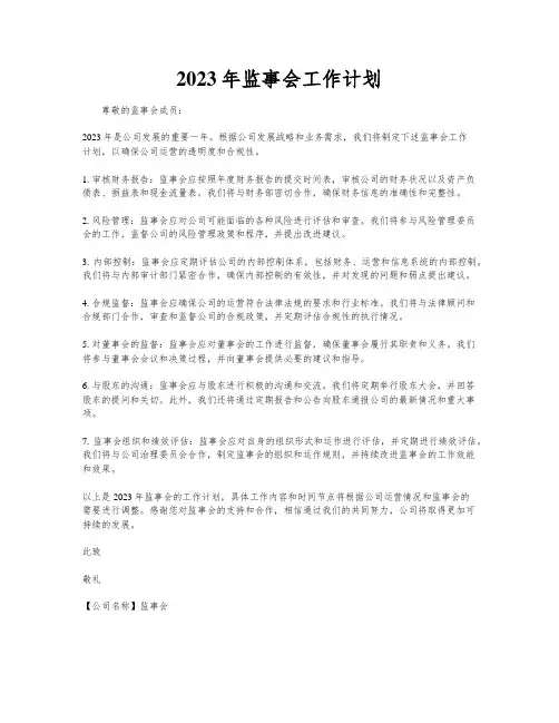 2023年监事会工作计划