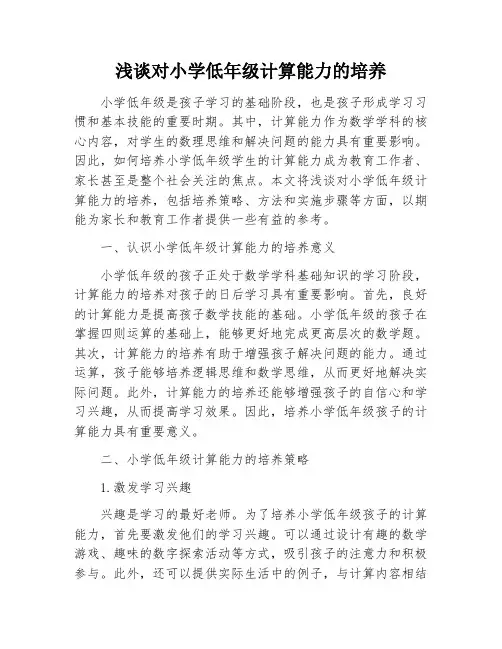 浅谈对小学低年级计算能力的培养