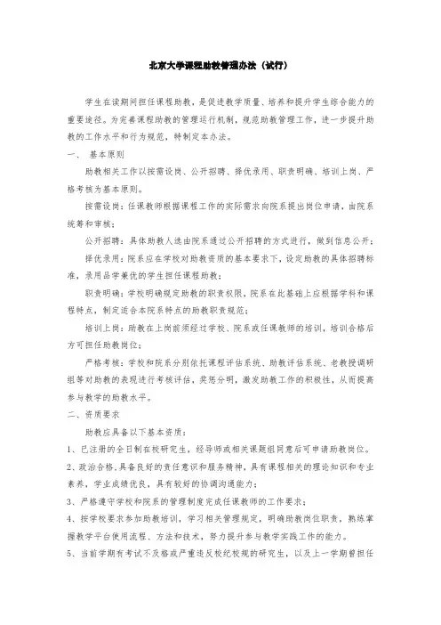北京大学课程助教管理办法(试行)
