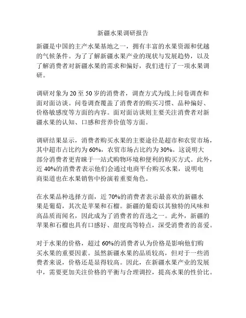 新疆水果调研报告