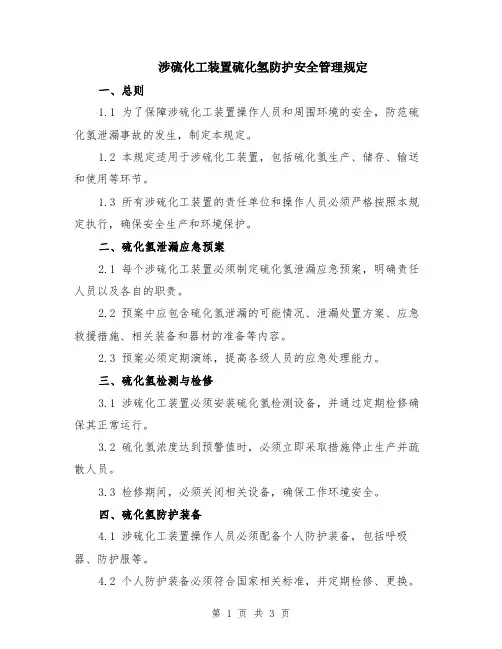 涉硫化工装置硫化氢防护安全管理规定