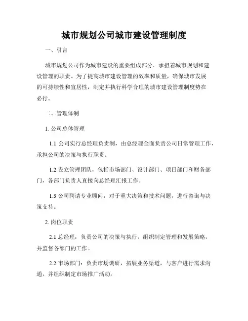 城市规划公司城市建设管理制度