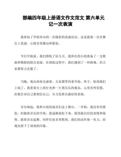 部编四年级上册语文作文范文 第六单元    记一次表演