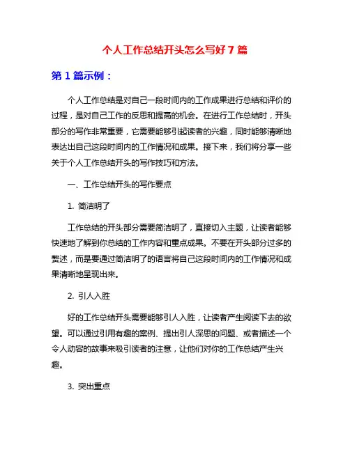 个人工作总结开头怎么写好7篇
