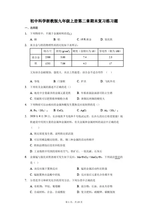 初中科学浙教版九年级上册第二章期末复习练习题-普通用卷