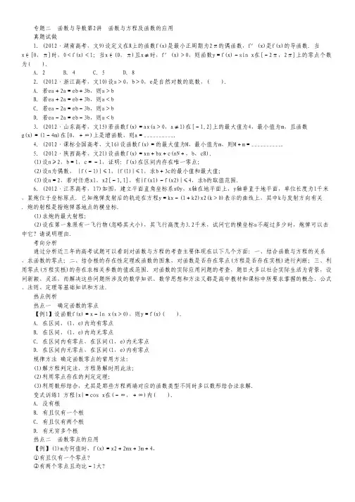 高考第二轮复习数学浙江文科专题二 函数与导数第2讲 函数与方程及函数的应用.pdf