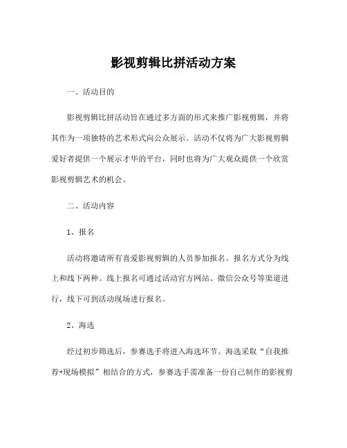 影视剪辑比拼活动方案