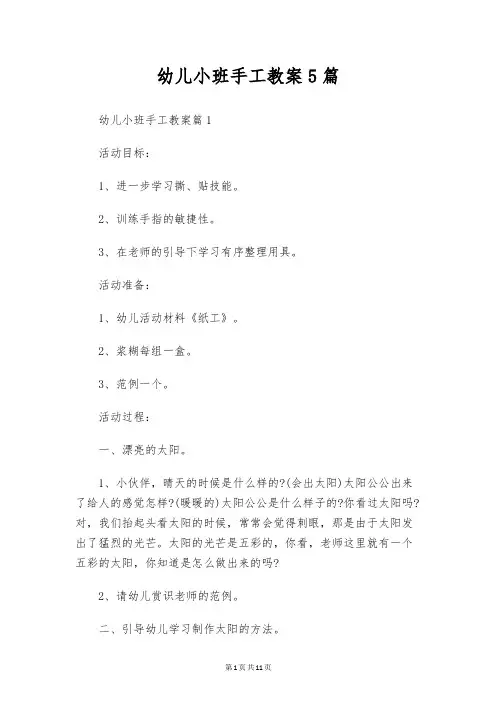 幼儿小班手工教案5篇