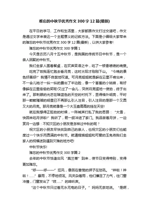 难忘的中秋节优秀作文300字12篇（最新）