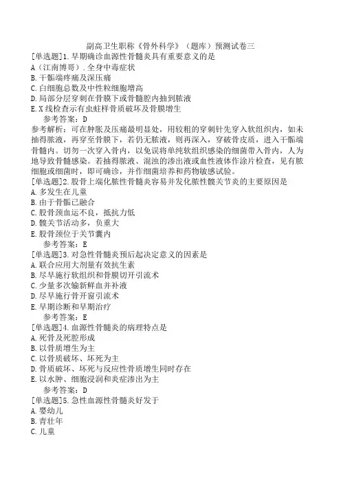 副高卫生职称《骨外科学》(题库)预测试卷三