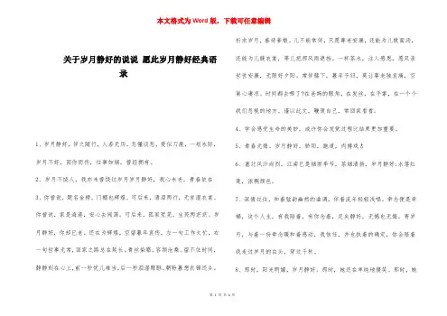 关于岁月静好的说说 愿此岁月静好经典语录 