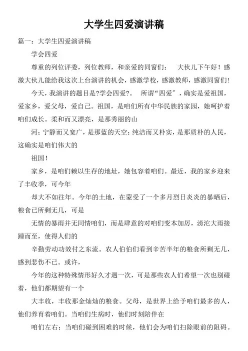大学生四爱演讲稿