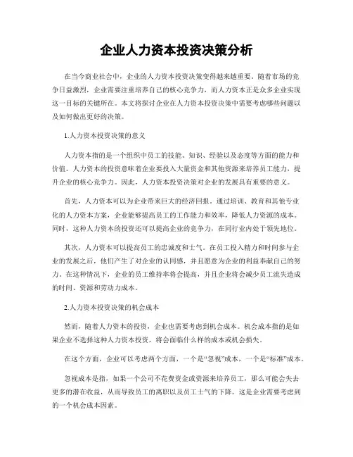 企业人力资本投资决策分析