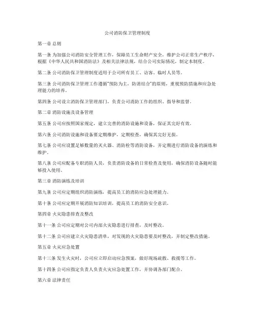 公司消防保卫管理制度