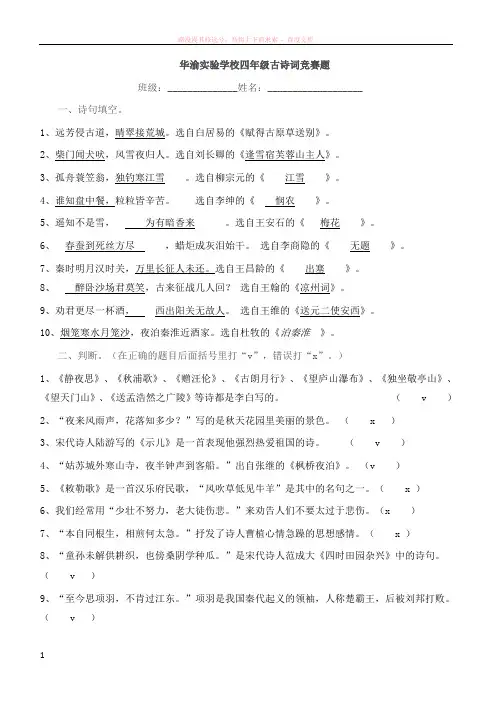 四年级下册古诗词竞赛题含答案 (1)