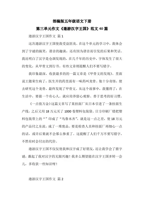 部编版五年级语文下册第三单元作文《遨游汉字王国》范文40篇