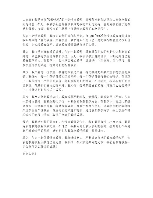 优秀特岗教师发言稿一分钟